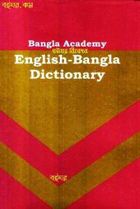 Bangla Academy English-Bengali Dictionary