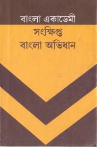 বাংলা একাডেমী সংক্ষিপ্ত বাংলা অভিধান (Bangla Academy Samkshipta Bangla Abhidhan)