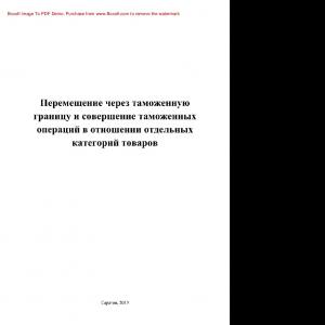 Перемещение через таможенную границу и совершение таможенных операций в отношении отдельных категорий товаров