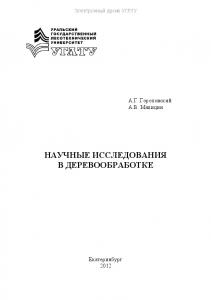 Научные исследования в деревообработке