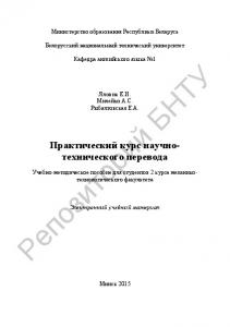 Практический курс научно-технического перевода