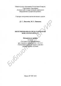 Интегрированная среда разработки Borland Builder C++ : метод. пособие по курсу «Систем. программирование» для студентов специальности 1-40 02 02 «Электр. вычисл. средства» днев. формы обучения