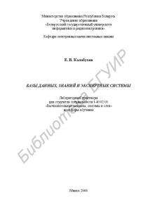 Базы данных, знаний и экcпертные системы : лаборатор. практикум для студентов специальности I-40 02 01 «Вычисл. машины, системы и сети» всех форм обучения