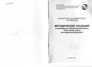 Методические указания к проведению лабораторной работы Испытание красок для дорожной разметки