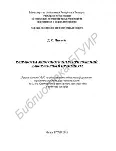 Разработка многопоточных приложений. Лабораторный практикум : пособие