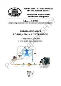 Автоматизация холодильных установок