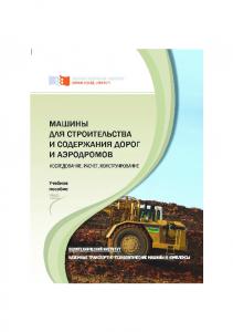 Машины для строительства и содержания дорог и аэродромов. Исследование, расчет, конструирование