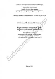 Нормализация воздушной среды в производственных помещениях:  методическое пособие к практическим занятиям по дисциплине «Охрана труда и основы экологии» для студентов всех специальностей БГУИР