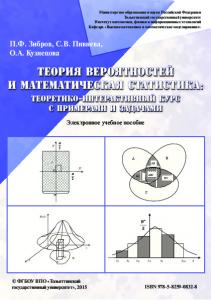 Теория вероятностей и математическая статистика : теоретико-интерактивный курс с примерами и задачами