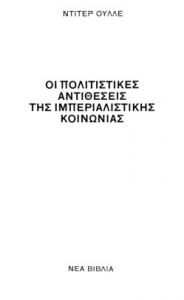 Οι πολιτιστικές αντιθέσεις της ιμπεριαλιστικής κοινωνίας