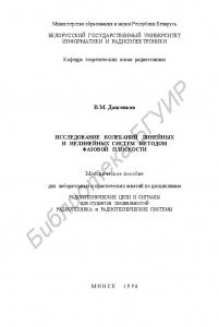 Исследование  колебаний    линейных  и  нелинейных  систем   методом  фазовой  плоскости :      методическое  пособие   для   лабораторных  и   практических занятий