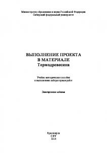 Выполнение проекта в материале. Термодревесина