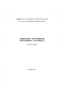 Шмидт Е. В.  Экономика предприятия воздушного транспорта