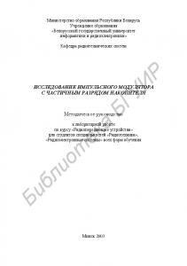 Исследование   импульсного   модулятора  с  частичным  разрядом накопителя:  Метод.  руководство  к  лабораторной  работе  по  курсу «Радиопередающие  устройства»  для  студ.  спец. «Радиотехника», «Радиоэлектронные системы» всех форм обучения