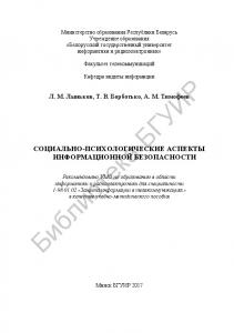 Социально-психологические  аспекты  информационной  безопасности : учебно-методическое пособие