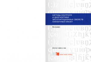 Методы контроля и диагностики эксплуатационных свойств смазочных масел