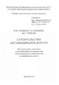 Строительство автомобильной дороги: методические указания к курсовой работе по дисциплине Проектирование и строительство автомобильных дорог