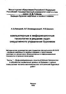 Компьютерные и информационные технологии в решении задач оперативного управления бурением