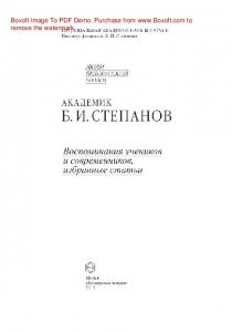 Академик Б.И. Степанов. Воспоминания учеников и современников, избранные статьи