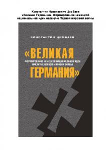 «Великая Германия»: Формирование немецкой национальной идеи накануне Первой мировой войны