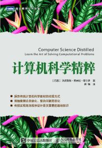 计算机科学精粹