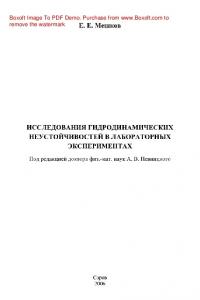 Исследования гидродинамических неустойчивостей в лабораторных экспериментах