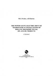 Энергосберегающий электропривод технологических установок трубопроводного транспорта газа, нефти и нефтепродуктов