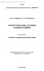 Теоретические основы радиотехники. Часть третья. Сигналы в радиотехнических цепях