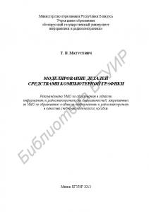 Моделирование деталей средствами компьютерной графики : учебно-метод. пособие