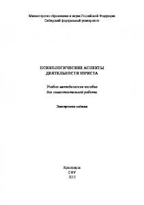 Психологические аспекты деятельности юриста