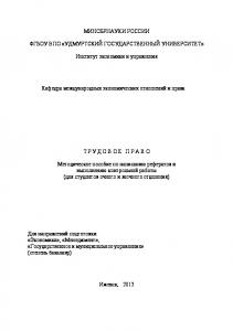 Трудовое право : Методическое пособие по написанию рефератов и выполнению контрольной работы (для студентов очного и заочного отделения)
