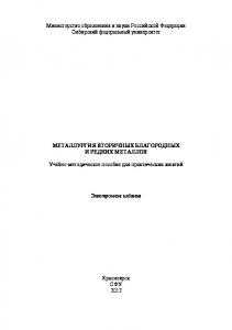 Металлургия вторичных благородных и редких металлов