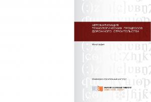 Автоматизация технологических процессов дорожного строительства