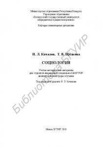 Социология : учебно - метод. материалы для студентов инж. специальностей БГУИР днев. и заоч. форм обучения