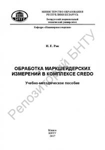 Обработка маркшейдерских измерений в комплексе CREDO