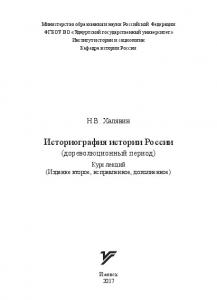 Историография истории России (дореволюционный период)