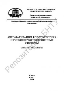 Автоматизация, робототехника и гибкие производственные системы