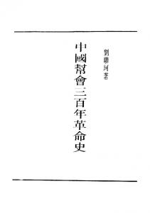 中国帮会三百年革命史