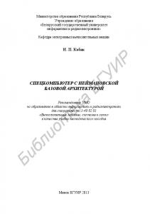 Спецкомпьютер с неймановской базовой архитектурой : учебно-метод. пособие