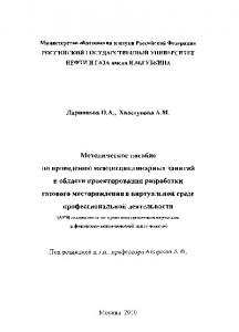 Методическое пособие по проведению междисциплинарных занятий в области проектирования разработки газового месторождения в виртуальной среде профессиональной деятельности. (АРМ специалиста по производственно-коммерческой и финансово-экономической деятельно