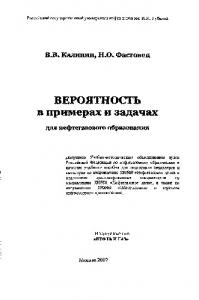 Вероятность в примерах и задачах для нефтегазового образования