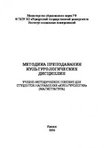 Методика преподавания культурологических дисциплин