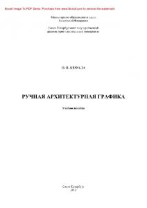 Ручная архитектурная графика. Учебное пособие