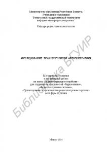 Исследование  транзисторного  автогенератора:  метод.  указания к  лаб. работе  по курсу «Радиопередающие устройства»                  для студ. спец. «Радиотехника», «Радиоэлектронные системы», «Проектирование и производство радиоэлектронных средств»  вс