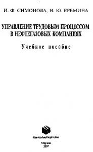 Управление трудовым процессом в нефтегазовых компаниях