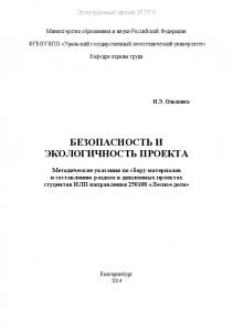 Безопасность и экологичность проекта