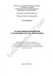 Теория  принятия  решений  в  экономических  исследованиях  :  учебное  пособие