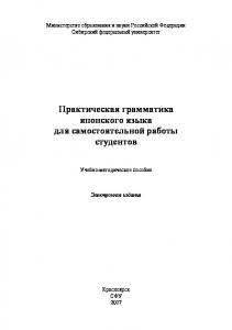            Практическая грамматика японского  языка для самостоятельной работы студентов