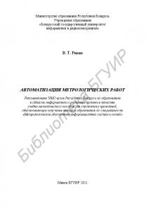 Автоматизация метрологических работ : учебно - метод. пособие