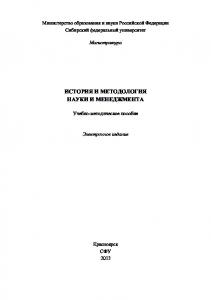 История и методология науки и менеджмента